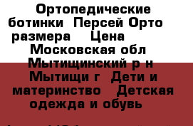 Ортопедические ботинки,,Персей Орто“18 размера  › Цена ­ 1 000 - Московская обл., Мытищинский р-н, Мытищи г. Дети и материнство » Детская одежда и обувь   